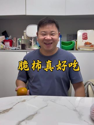 巧克力脆柿真的太好吃了。#脆柿 #柿子 #美食 #水果