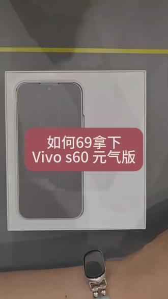 69拿下vivo s60元气版,详细攻略来了 #vivos60#vivos60元气版#vivo手机 vivos60测评 vivos60配置 vivos60元气版拍照