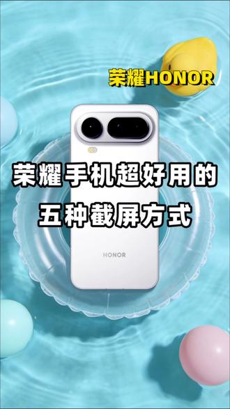 荣耀手机超好用的5种截屏方式!#湖北国补 #国补 #新年荣耀马上来到 #创作者中心 #创作灵感