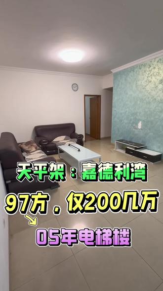 天河区抄底笋盘,05年电梯楼,200几万急售!侨乐新村二期,嘉德利湾!
#天河买房 #广州楼市 #天平架 #买房 #买房知识
