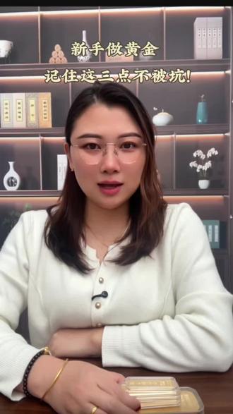 新手做黄金,记住这三点不被坑!#金融常识普及 #伦敦金 #积存金 #沪金 #黄金走势