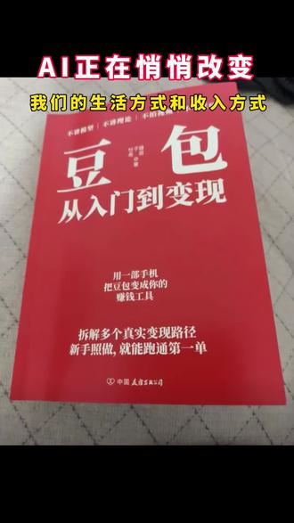 90%的人用AI赚不到钱,是因为没看这本豆包变现书#豆包 #豆包知道 #豆包app