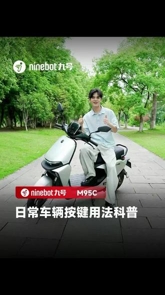 干货科普!九号 M95C按键全解析 #九号M95c #九号真智能 #电动车干货 #电动车推荐