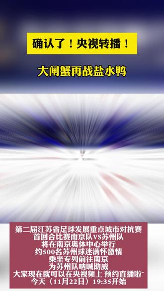 确认了!央视转播#苏州新闻