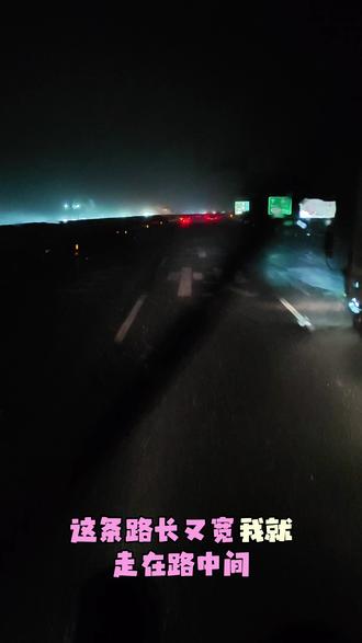 发车发车,继续发车!😎 #开夜车的感觉谁懂 #夜袭800公里 #夜间行车的孤独与荣耀 #夜行者的安全感 #夜间行航安全
