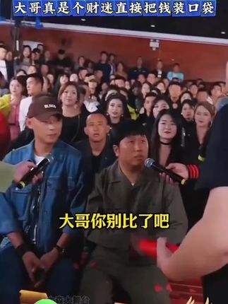 本以为是青铜结果是王者 大哥真是个财迷直接把钱装口袋 #户外直播现场 #唱歌 #木森大舞台 #歌手 #现场直击