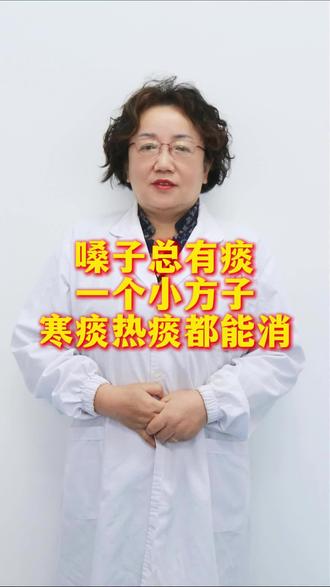 嗓子有痰,一个小方子,寒痰热痰都能消#中医文化 #健康科普 #抖出健康知识宝藏