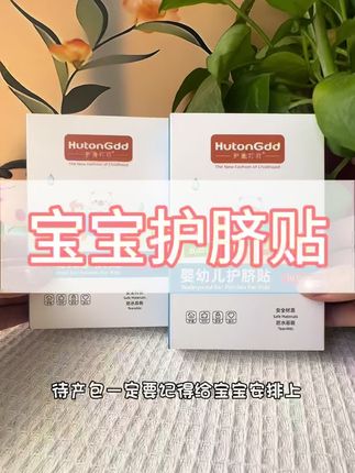 #待产包必备 宝宝刚出生就剪断了脐带,伤口还没有愈合,第二天就要被拉去洗澡,可以试试这个防水肚脐贴,它中间是双层的隔离垫,能够有效隔离水分,而且透气性很好,不会闷热。它的粘性很强,不容易脱落,还能保持干燥。等宝宝脐带残端掉落后就可以不用了,家里有新生儿宝宝的赶快安排上吧!#新生儿护脐贴 #防水护脐贴 #宝宝护脐贴 #新生儿洗澡防水贴