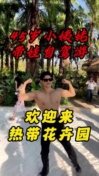 西双版纳·热带花卉园
下午三点半到五点 是表演时间
还是热带花卉园的花开的艳
#旅行推荐官 #热带花卉园 #西双版纳 #自驾游 @抖音小助手 @西双版纳文旅