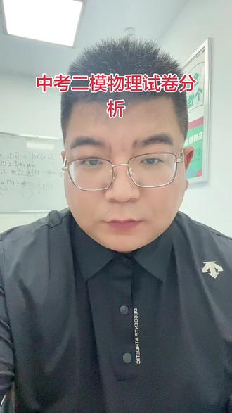 中考二模物理试卷分析 整体试卷适中,有很多题目集训中都做过#中考集训冲刺 #中考集训提分 #中考倒计时