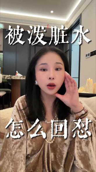 被人泼脏水,怎么回怼 #嘴替上线 #被人泼脏水 #回怼 #蒙娜丽丹