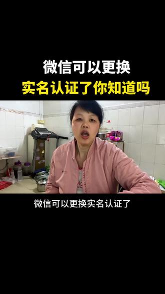 微信可以更换实名认证了,你知道吗?#知识分享 #使用技巧