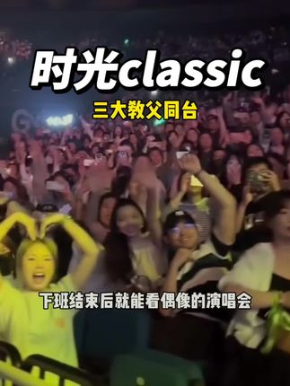 时光classic演唱会杭州站来了,就在10.11日杭州大莲花,罗大佑,崔健,黄贯中三大教父同台献唱,想想都激动,左下角冲#时光classic演唱会杭州站 #时光classic演唱会