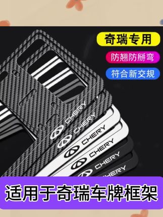 适用于#奇瑞车牌框架 瑞虎8pro艾瑞泽5PLUS瑞虎9艾瑞泽8车系#车牌架#车牌边框#车牌框#车牌框架