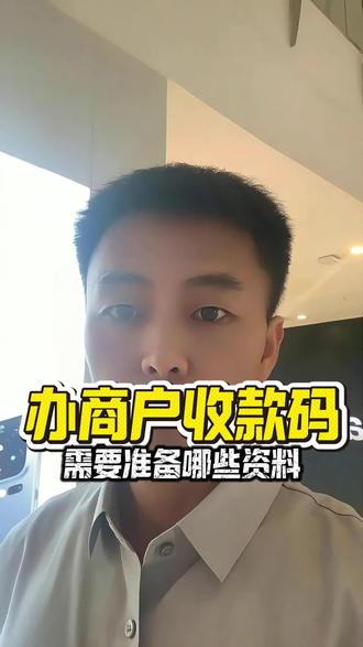 没有营业执照,也能办理商户收款码! #郑州 #收款码 #干货 #创业 #支付避坑