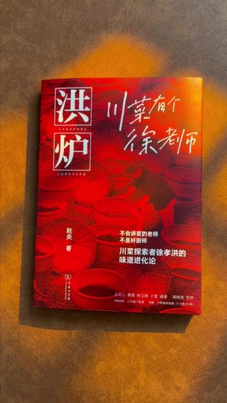 四川旅游学院教授,非遗川菜大师、百厨大战冠军,带你解锁川味底层逻辑,80种食材指南加人气独门食谱,普通人也能复刻大师菜#洪炉川菜 #徐孝洪#川菜非遗 #美食