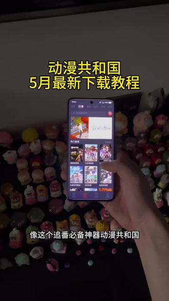 《金星宝库》追番必备神器动漫共和国(omofun)最新安装教程来了!!!!#动漫共和国 #omofun苹果怎么下载 #omofun #omofun动漫 #omofun下载方法