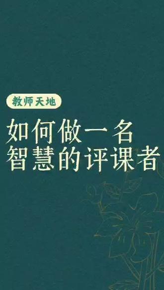 如何做一名智慧的评课者?