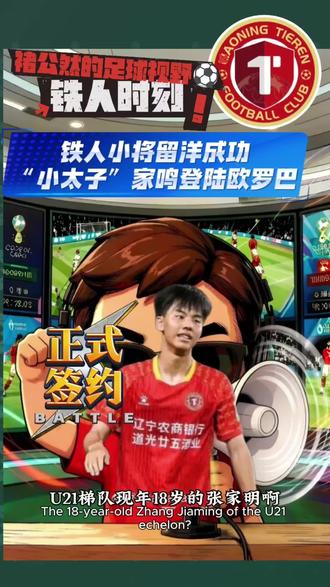 正式!铁人“小太子”张家鸣正式自由身留洋!#辽宁铁人
#留洋