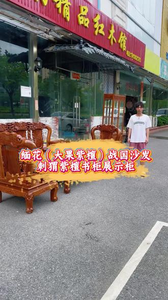 战国沙发,用料扎实,刺猬紫檀展示柜书柜#二手红木家具 #国标红木 #书柜 #酒柜 #红木沙发