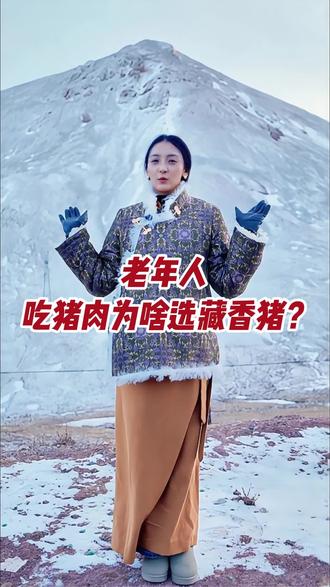 老年人吃猪肉为啥选藏香猪? #卓玛阳光藏香猪 #土猪肉 #黑猪肉 #丁珠