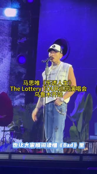 #马思唯#马思唯新疆演唱会#马思唯乐透人生巡演乌鲁木齐站#巡演经典时刻 #向全世界安利音乐现场