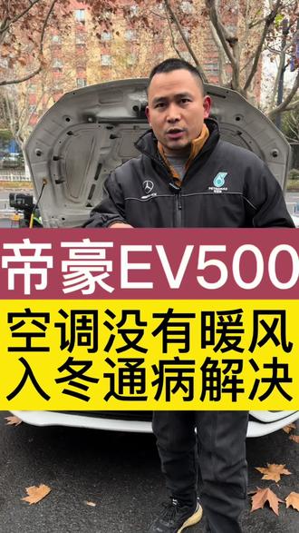 一到冬季,新能源汽车帝豪EV450.EV500,EVpro,吉利几何A,几何C,几何E,几何Pro,几何G6等都会遇到最多的问题就是暖风不热,暖风时加热时不加热,因为冬季温度低,电池活性差,如果PTC损坏,会导致电池包无法加热,从而导致续航下降或者是说充电慢。所以遇到这样的问题一定要及时检修。我是杭州专修新能源的小徐,用心修好每一辆车。#杭州同城 #汽车保养与维修 #新能源汽车维修 #帝豪 #吉利汽车