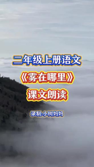 二年级上册语文第十九课《雾在哪里》课文朗读#二年级 #语文 #课文朗读 #小学语文