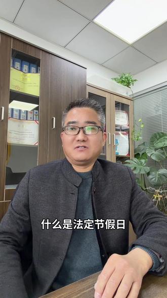 #每天学点法律知识 #法定节假日 #法律咨询 #劳动纠纷 #加班费 @DOU+上热门