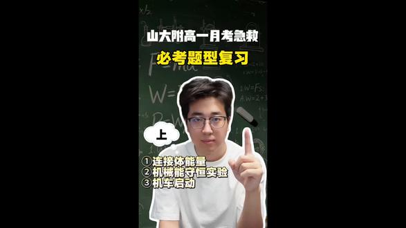高一山大附中下周月考必考题型,看了肯定不后悔#山大附中 #高一月考 #太原高一 #考前冲刺
