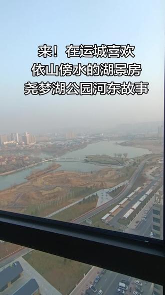 湖景房 在家就能天天逛公园#运城房产#二手精装好房#东革推荐好房