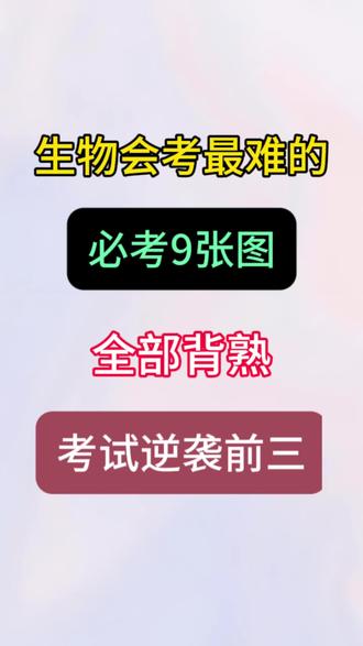 八下生物会考最爱考的9张图!
#八下生物#生物会考#八年级#知识点总结#家长必读