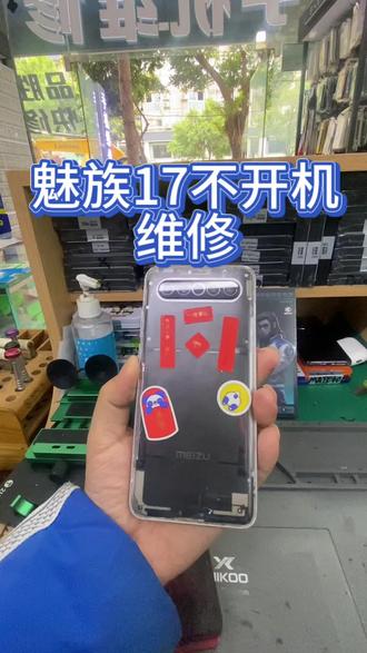 魅族17不开维修,柳州手机维修,手机芯片级维修。#柳州手机维修#手机维修#手机芯片级维修#手机换电池#轻能猿@轻能猿官方直播间