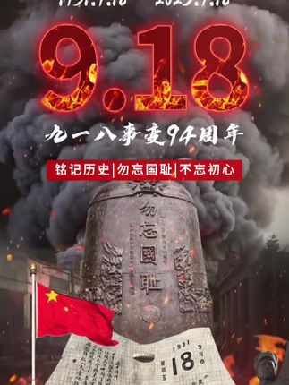 牢记历史,振兴中华#九一八 #918勿忘国耻