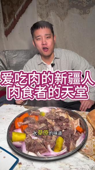 新疆人对我主食就是肉。#美食 #农村美味 #美食推荐官 #新疆 #草原美食