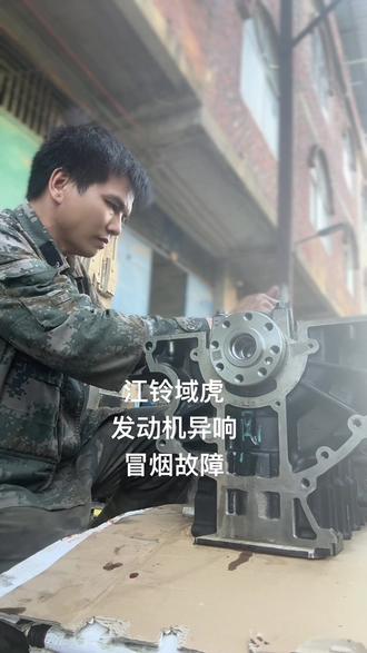 江铃域虎发动机异响,废气大,冒烟故障完美收工。