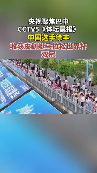 央视CCTV5《体坛晨报》聚焦四川巴中,中国选手徐丰收获皮划艇马拉松世界杯双冠!#四川巴中 #皮划艇 #皮划艇运动员 #巴中 #主持人陈艺