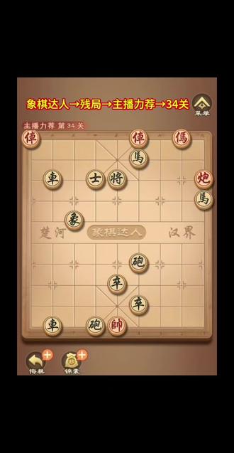 象棋达人残局第34关#象棋达人