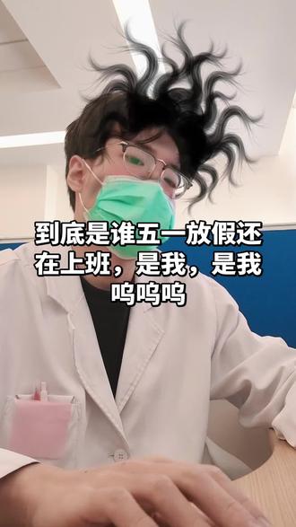 五一我还在上班,还有谁#医学生 #学医哪有不疯的 #牛马 #规培 #医学生日常