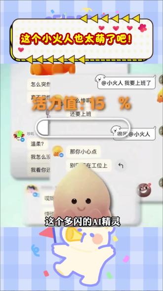 这个小火人也太萌了吧! #多闪app #小火人AI聊天 #多闪