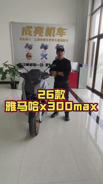 #雅马哈xmax300 #雅马哈踏板摩托车 #26款雅马哈Xmax300