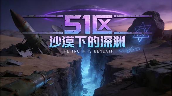 51区沙漠下的深渊#科普冷知识 #游戏cg #网文荐书 #51区 #外星人