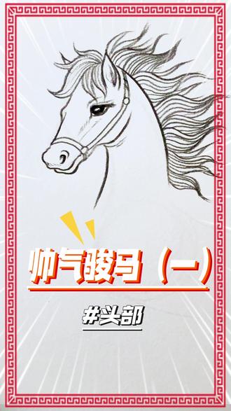 保姆级画马教程
带你一步步画出帅气骏马(一)#手绘 #简笔画#跟着抖音学画画 #马年 #马