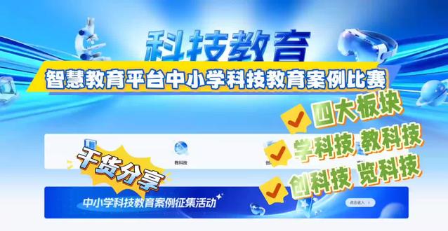 【干货分享】| 智慧教育平台:科技教育四大案例直接照搬!
@DOU+上热门@DOU+小助手 #科技教育案例 #科技教育学习案例 #智慧教育平台 #智慧教育平台案例 #国家中小学智慧教育平台