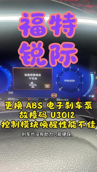 福特锐际行驶过程中 ABS 故障灯亮,刹车也没有助力只能硬踩,碰撞预警也不可用,检查为 ABS 泵损坏,故障码为U3012 控制模块唤醒性能不佳,更换总成装车编程,此车为电子泵需要做防盗在线,电子排空气,直到模块绿色通通正常,搞定交车#无锡福特