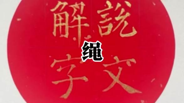 《说文解字118》绳 “绳”,“糸”和“黽”的完美组合#说文解字 @耳边响起柔笛声