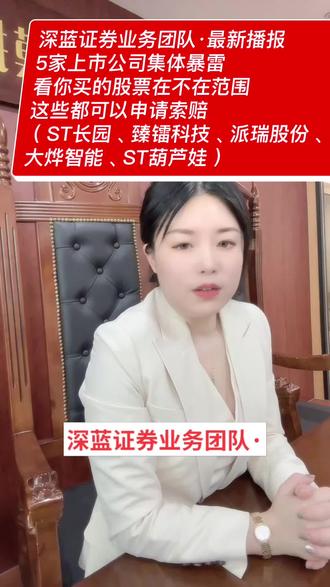 #深蓝证券业务团队·最新播报
5家上市公司集体暴雷
看你买的股票在不在范围
这些都可以申请索赔
(ST长园、臻镭科技、派瑞股份、
大烨智能、ST葫芦娃)