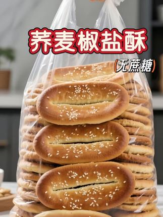 荞麦粉揉制酥皮,裹挟椒盐香辛料,无蔗糖添负担。层层起酥,咬开先是谷物的粗粝感,而后椒盐的咸鲜漫开,后味带点微麻。独立小块装,配茶解腻,加班垫饥都合适,一口酥到掉渣,让无蔗糖的咸香成舌尖小确幸。#荞麦椒盐酥 #酥脆点心 #咸甜美味 #又香又酥又脆 #荞麦无蔗糖椒盐酥