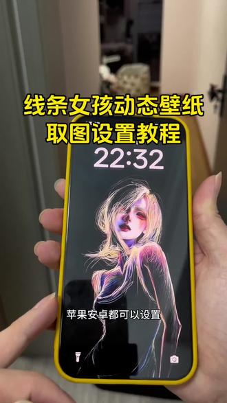 你们要的线条女孩动态壁纸来啦 线条女孩动态壁纸设置教程 #线条女孩动态壁纸 #线条壁纸 #忧郁线条壁纸 #动态壁纸 #彩色线条涂鸦壁纸 苹果动态壁纸怎么设置 忧郁壁纸流泪动图 涂鸦线条壁纸怎么设置 线条女孩动态壁纸怎么设置 手机锁屏 手机壁纸 壁纸分享 神图壁纸