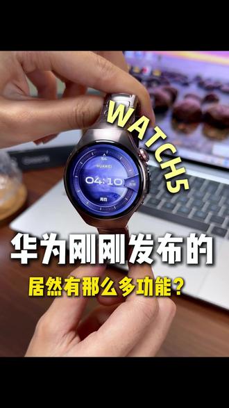 华为Watch5新功能一个视频了解清楚!#华为Watch5 #智能手表 #华为运动健康 #智能腕表 #华为